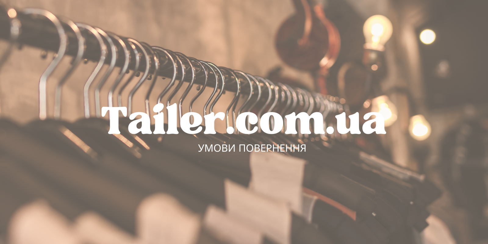 Умови повернення – фото | Tailer Банер Tailer.com.ua – умови повернення товару