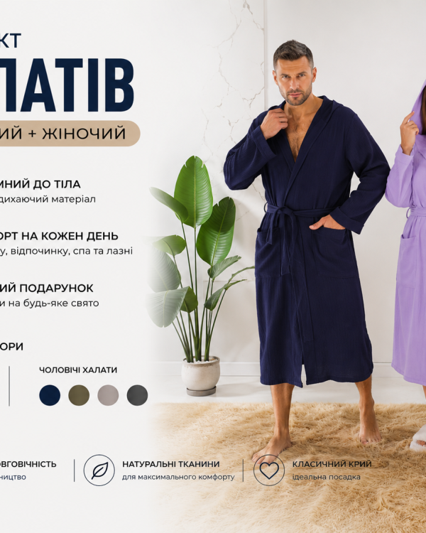 Комплект халатів із мусліну Tailer: чоловічий та жіночий халат зі 100% бавовни
