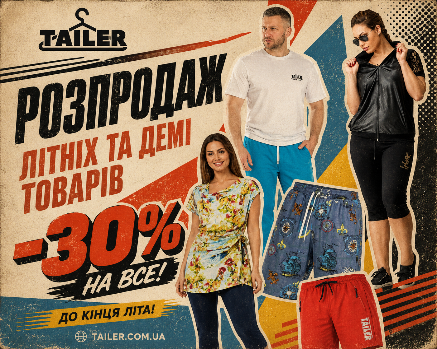 Розпродаж літнього та демісезонного одягу Tailer -30% до кінця літа